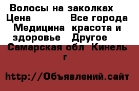 Волосы на заколках! › Цена ­ 3 500 - Все города Медицина, красота и здоровье » Другое   . Самарская обл.,Кинель г.